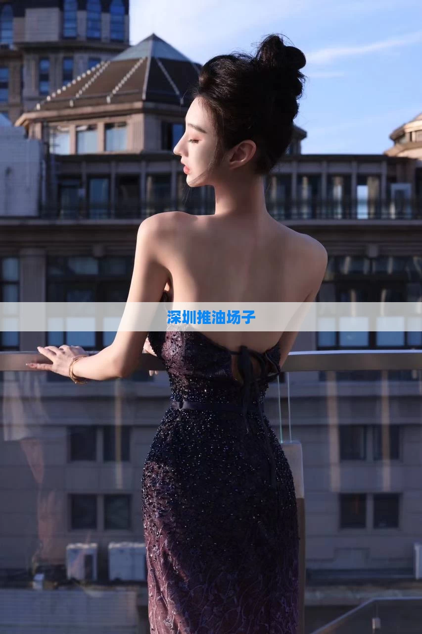 深圳推油场子