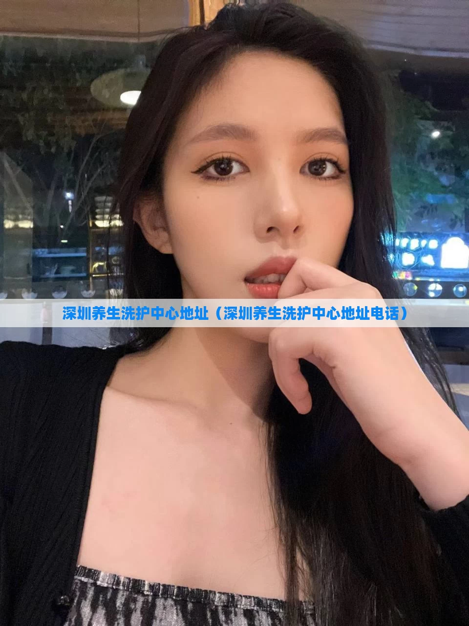 深圳养生洗护中心地址（深圳养生洗护中心地址电话）
