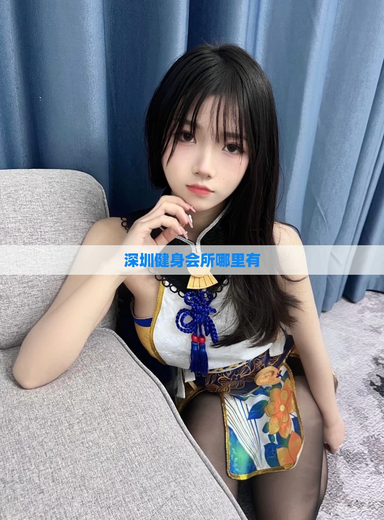深圳健身会所哪里有