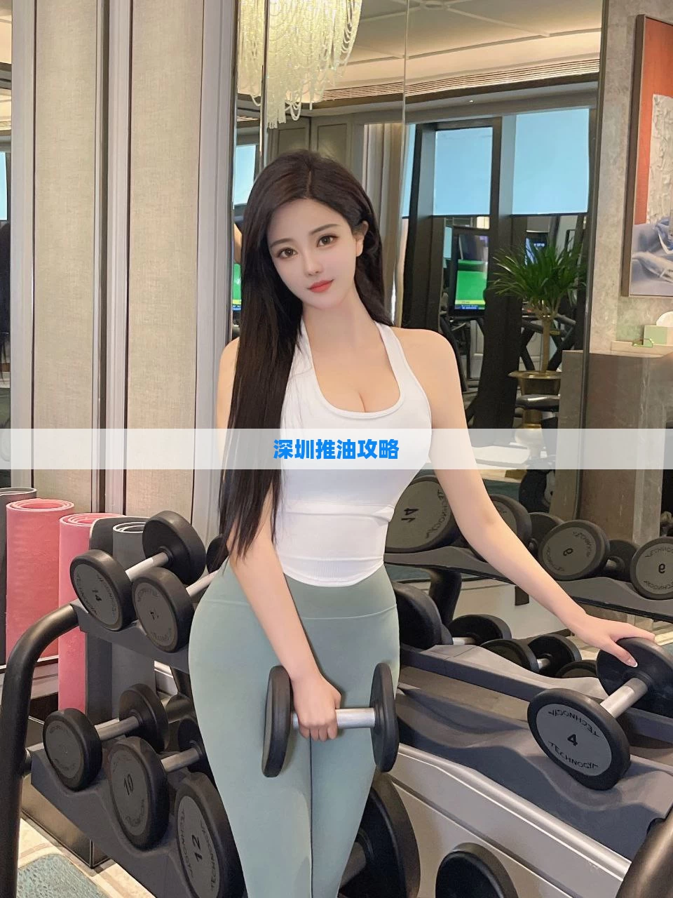 深圳推油攻略