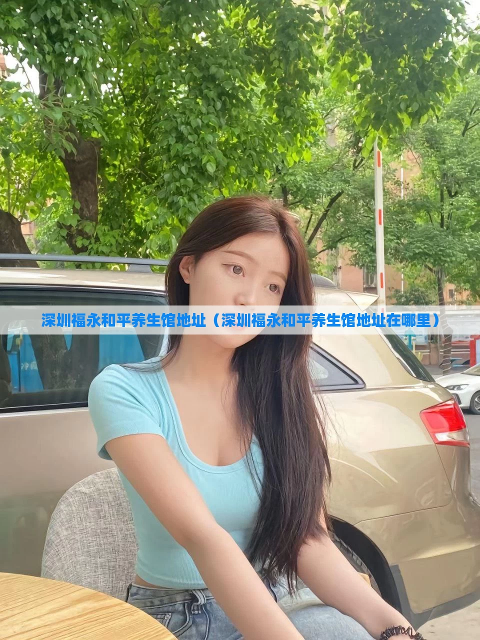 深圳福永和平养生馆地址（深圳福永和平养生馆地址在哪里）
