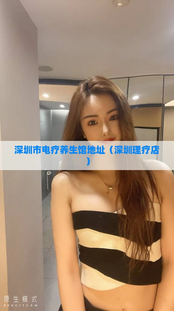 深圳市电疗养生馆地址（深圳理疗店）