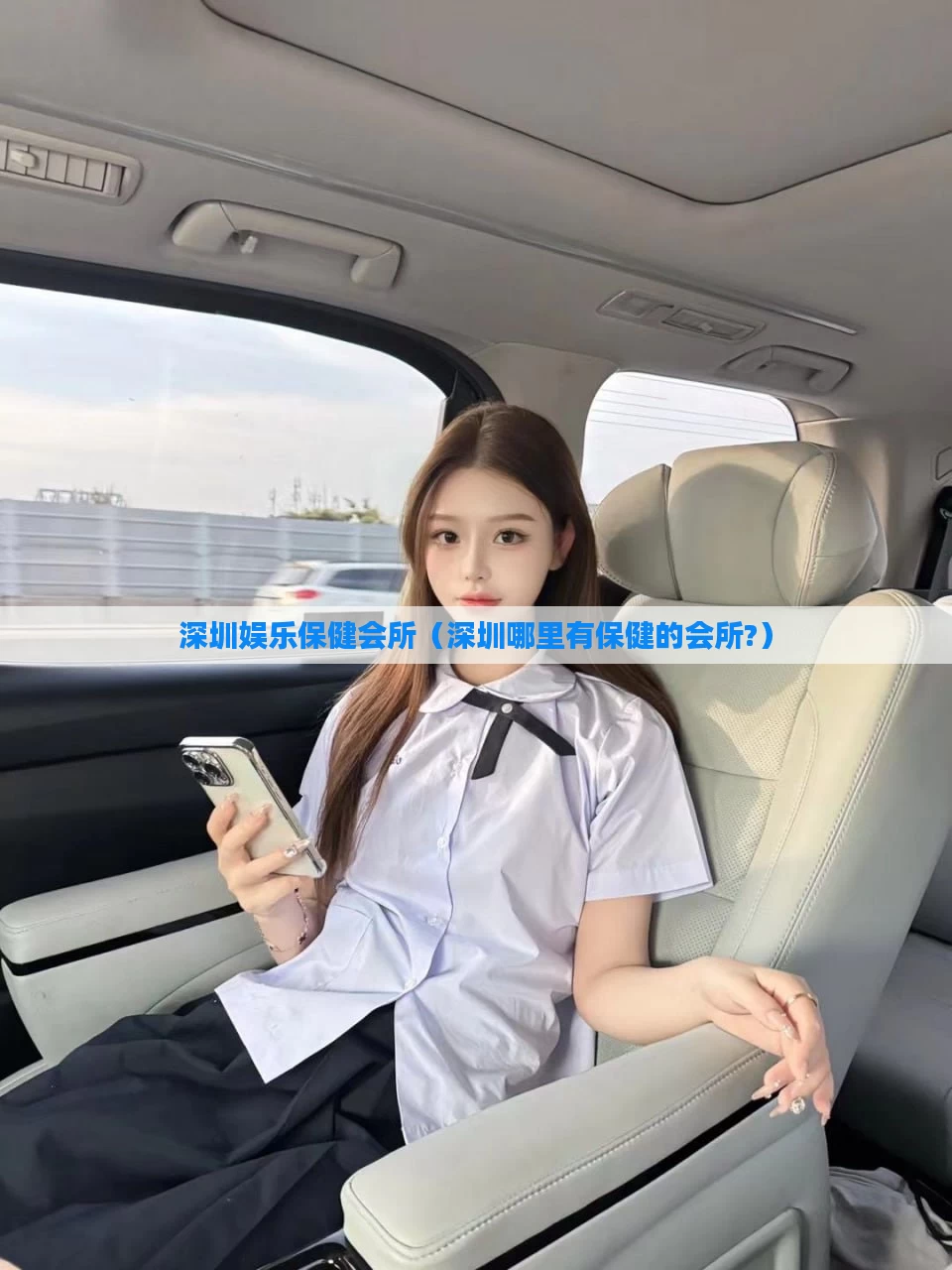 深圳娱乐保健会所（深圳哪里有保健的会所?）