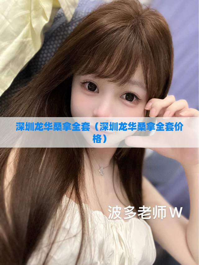 深圳龙华桑拿全套（深圳龙华桑拿全套价格）