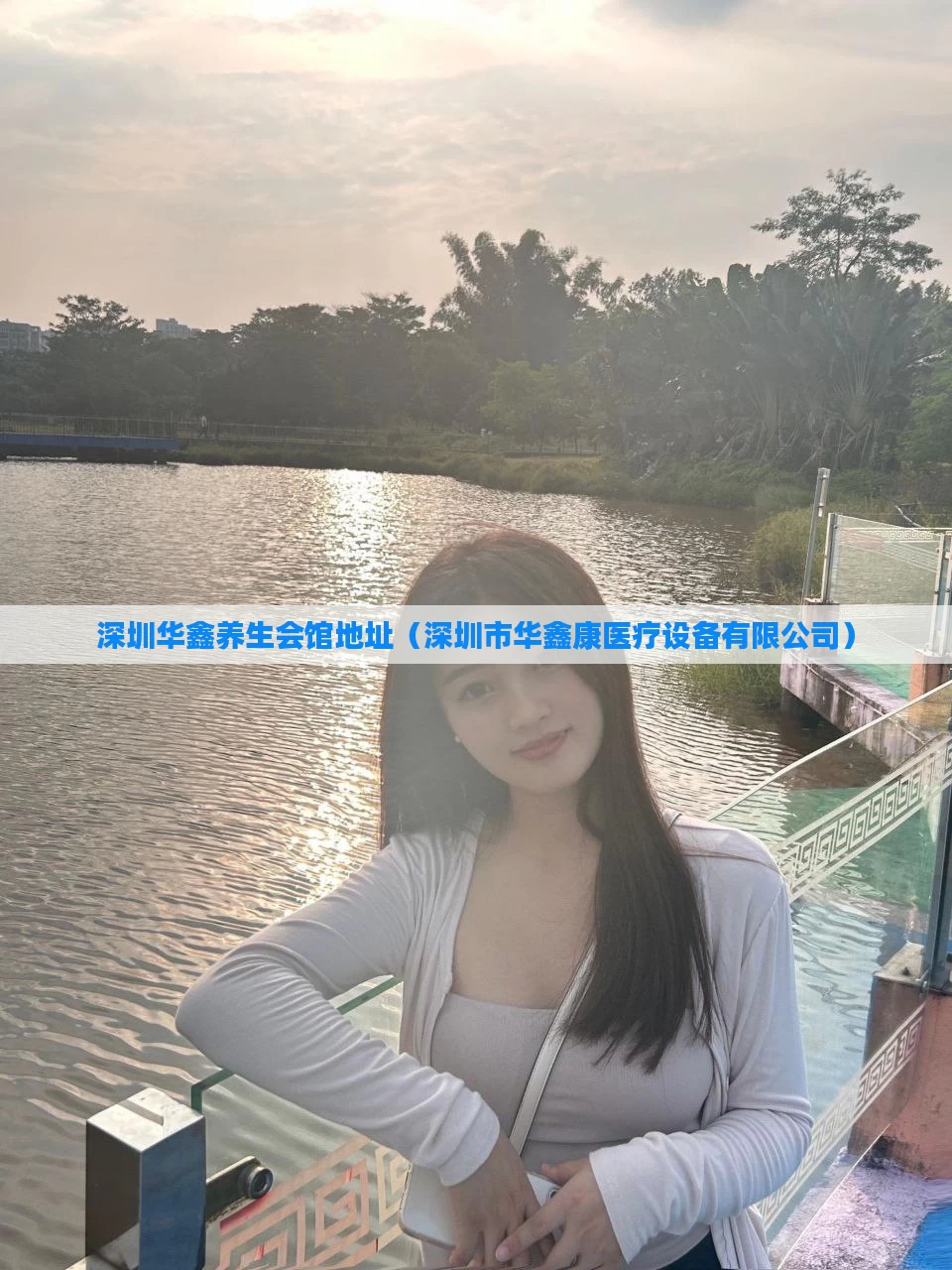 深圳华鑫养生会馆地址（深圳市华鑫康医疗设备有限公司）