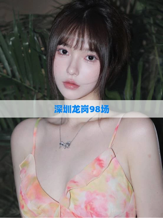 深圳龙岗98场