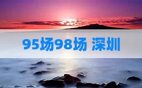 95场98场 深圳