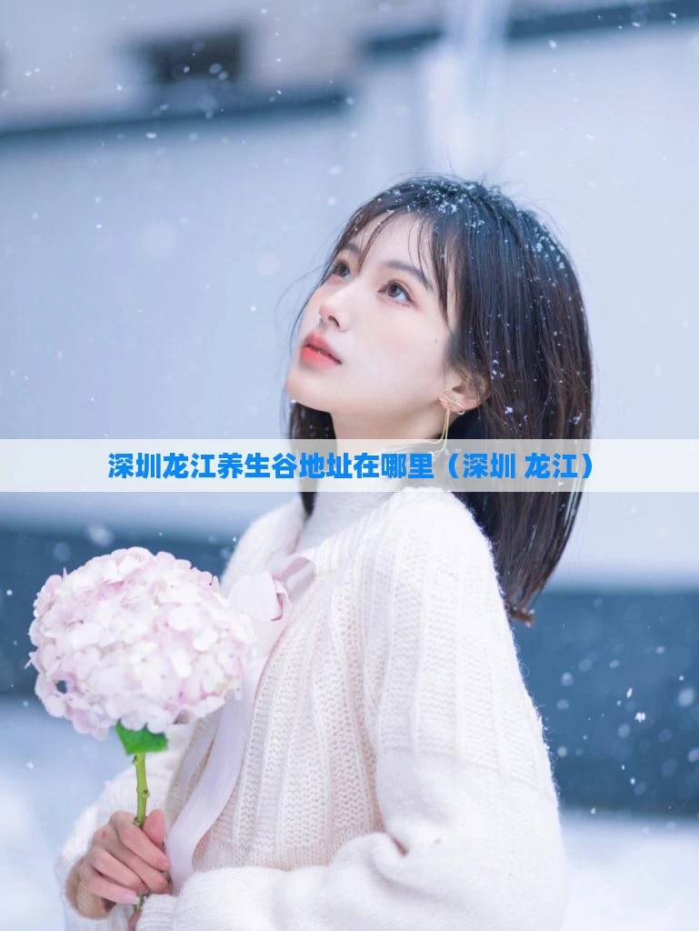 深圳龙江养生谷地址在哪里（深圳 龙江）
