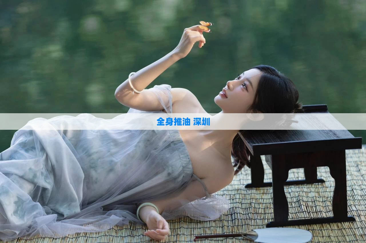 全身推油 深圳