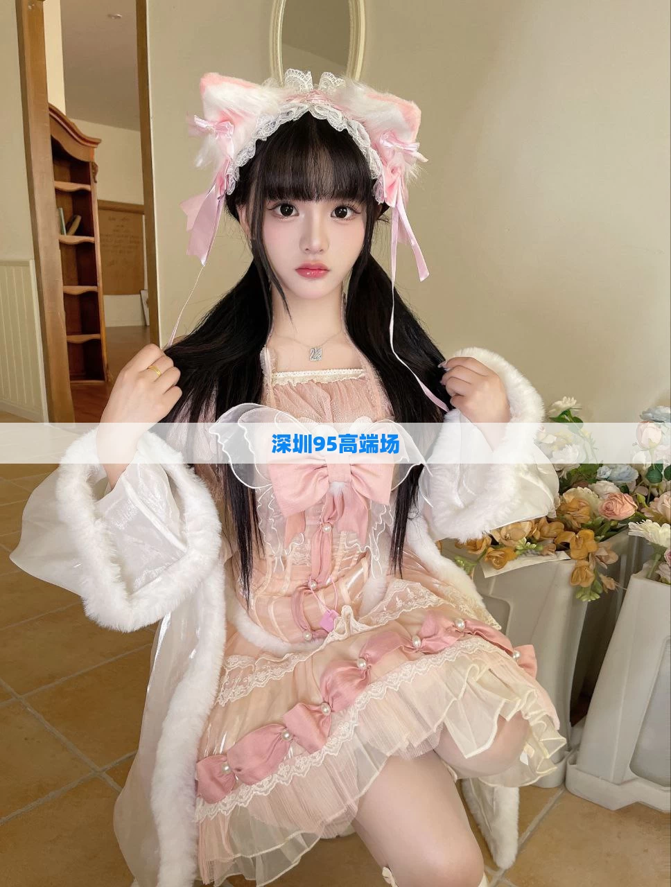 深圳95高端场