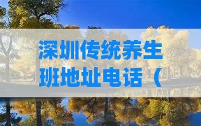 深圳传统养生班地址电话（深圳传统养生班地址电话多少）