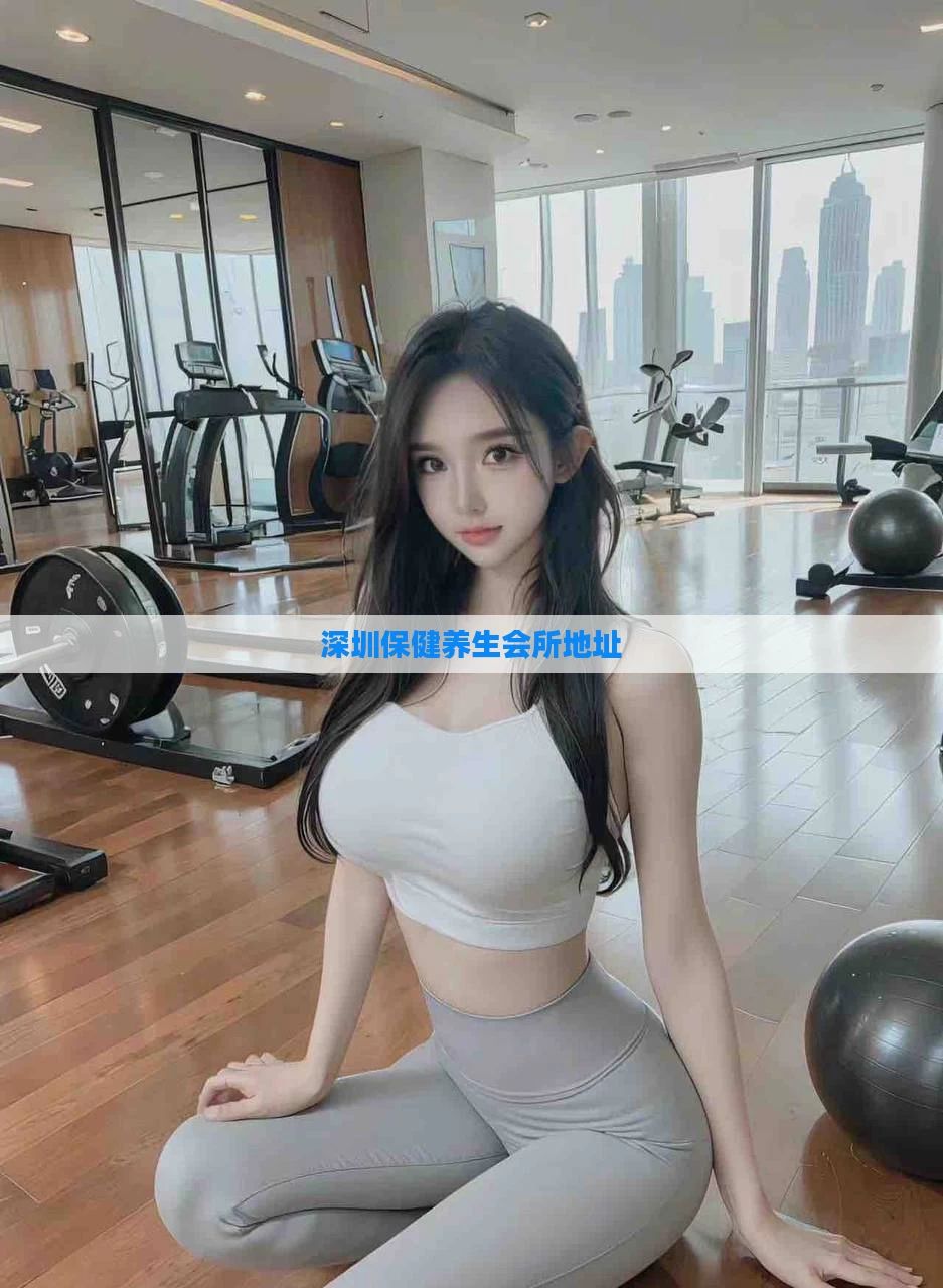 深圳保健养生会所地址