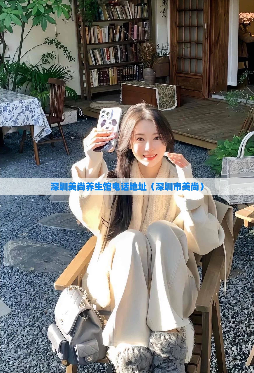 深圳美尚养生馆电话地址（深圳市美尚）