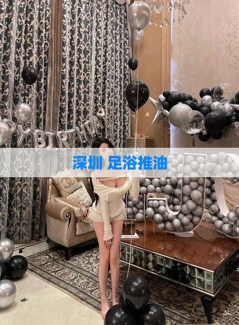 深圳 足浴推油