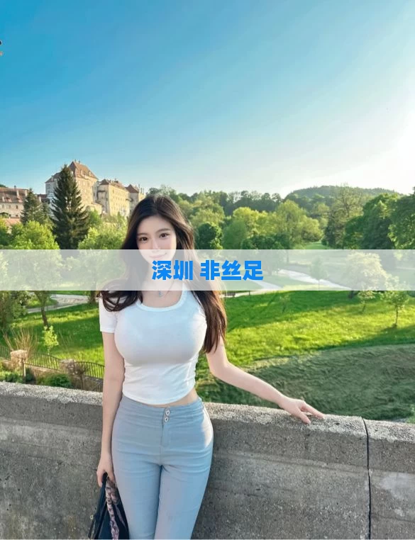 深圳 非丝足