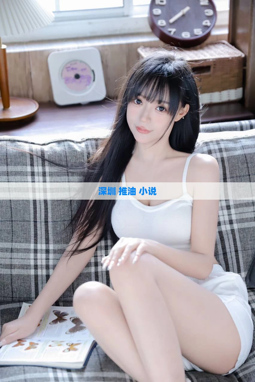 深圳 推油 小说