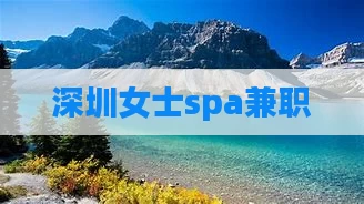 深圳女士spa兼职