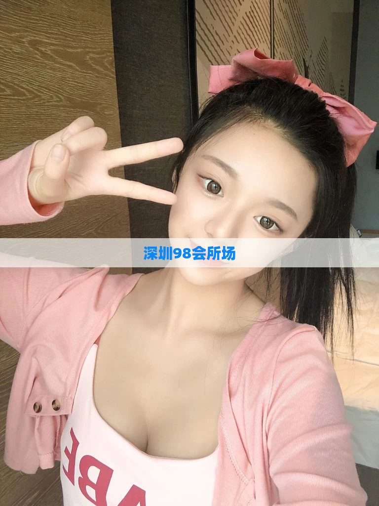 深圳98会所场