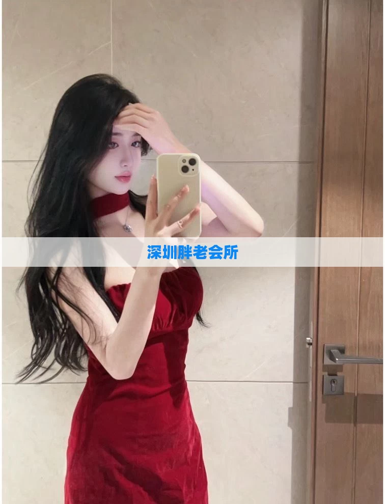深圳胖老会所