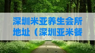 深圳米亚养生会所地址（深圳亚米餐饮管理有限公司电话）