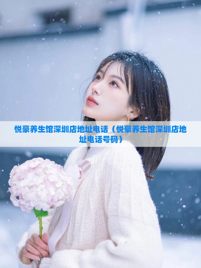 悦豪养生馆深圳店地址电话（悦豪养生馆深圳店地址电话号码）