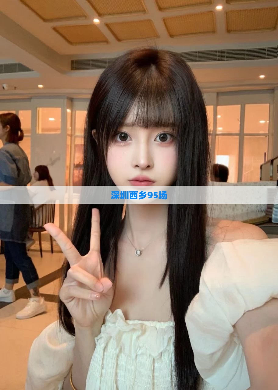 深圳西乡95场