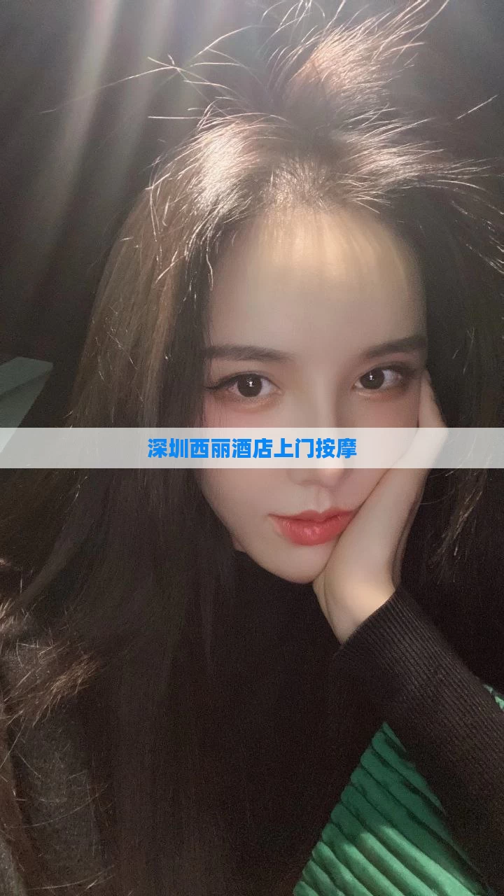 深圳西丽酒店上门按摩