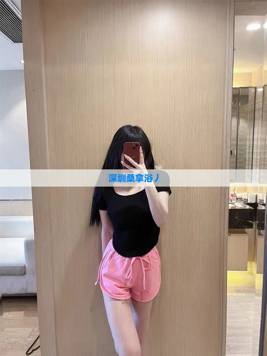 深圳桑拿浴丿