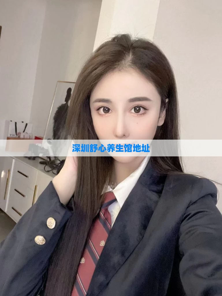 深圳舒心养生馆地址