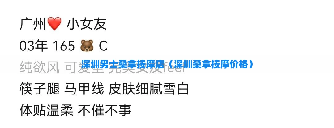 深圳男士桑拿按摩店（深圳桑拿按摩价格）