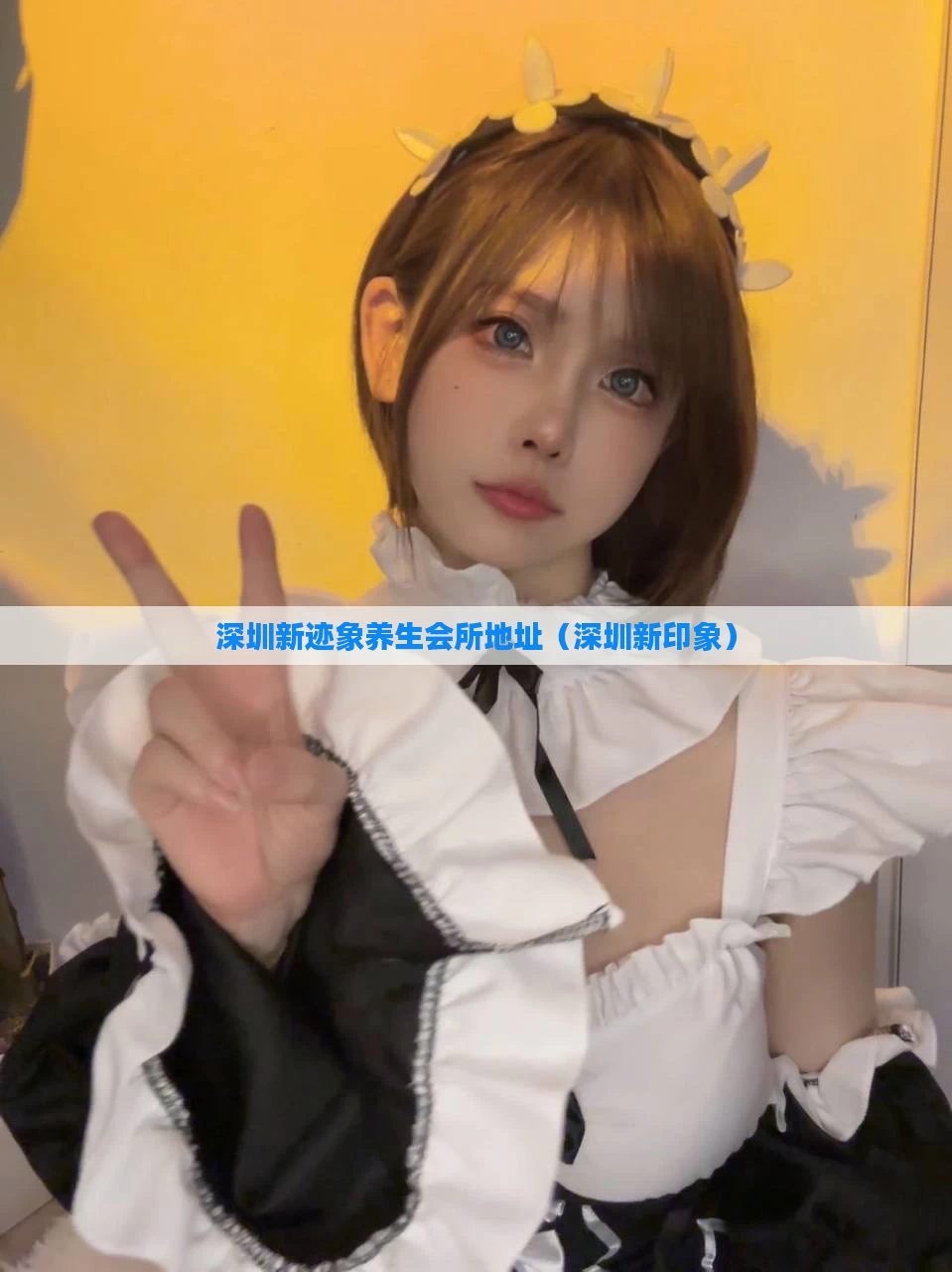 深圳新迹象养生会所地址（深圳新印象）