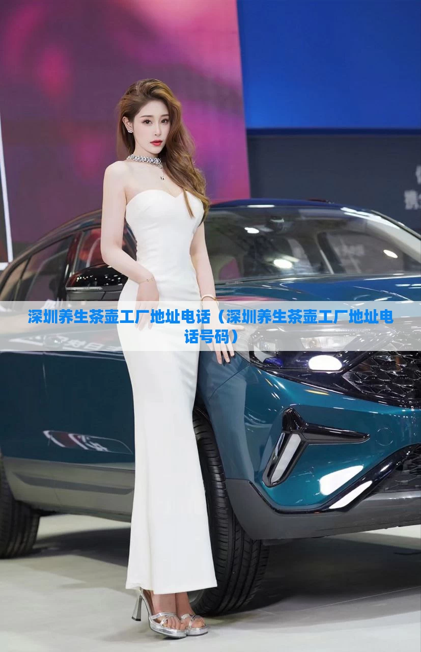 深圳养生茶壶工厂地址电话（深圳养生茶壶工厂地址电话号码）