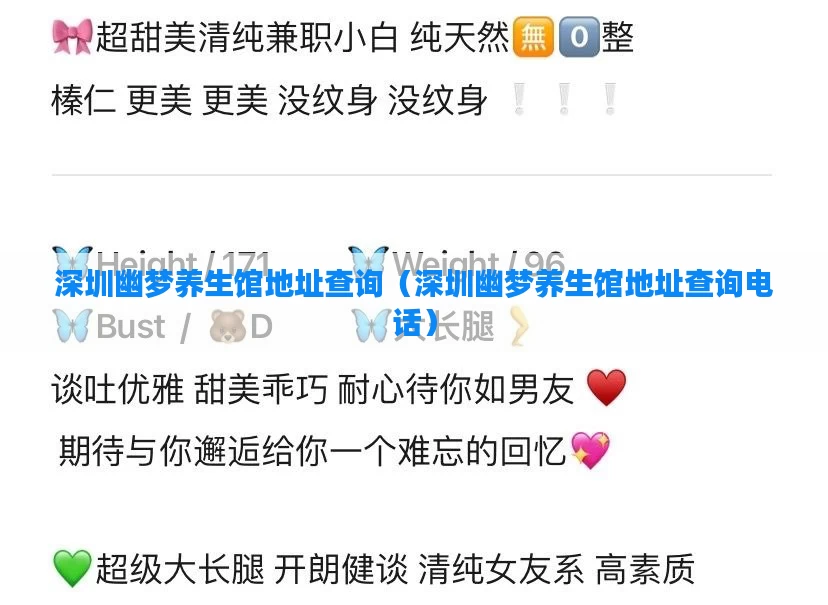深圳幽梦养生馆地址查询（深圳幽梦养生馆地址查询电话）
