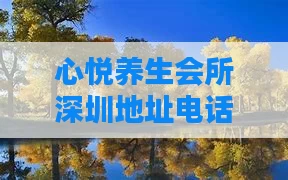 心悦养生会所深圳地址电话（深圳市心悦科技有限公司电商）
