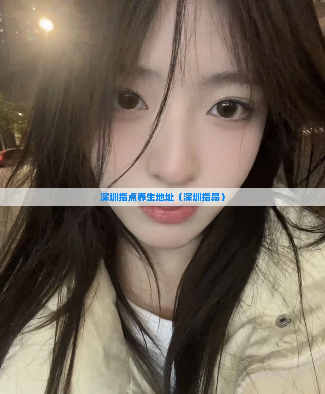 深圳指点养生地址（深圳指昂）