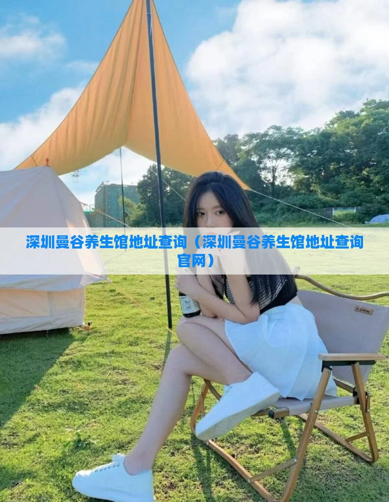 深圳曼谷养生馆地址查询（深圳曼谷养生馆地址查询官网）