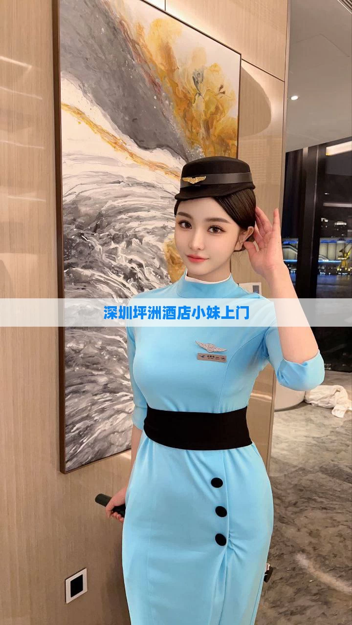 深圳坪洲酒店小妹上门
