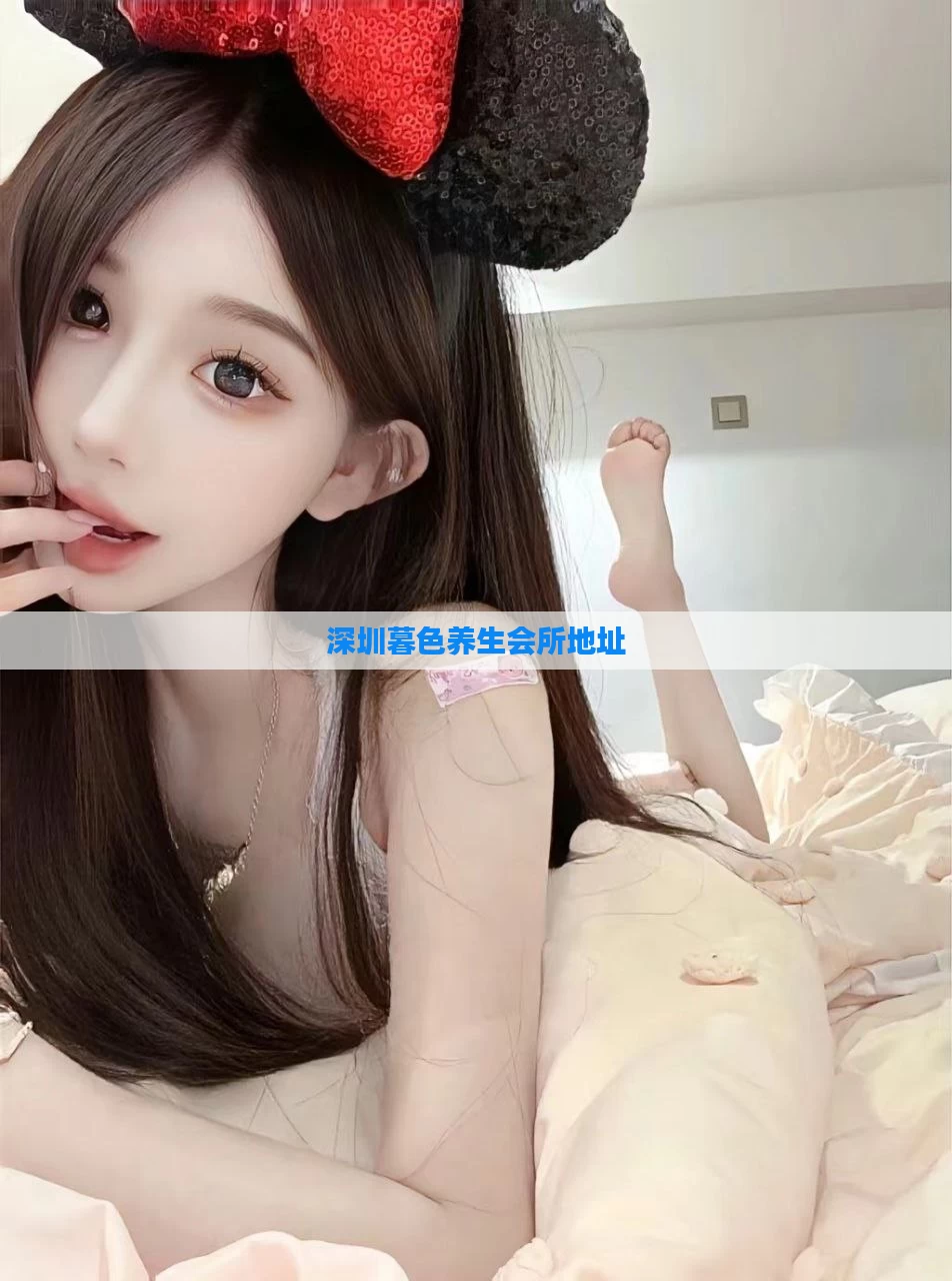 深圳暮色养生会所地址