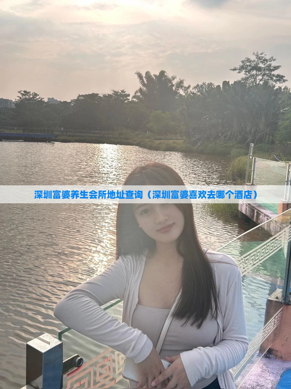 深圳富婆养生会所地址查询（深圳富婆喜欢去哪个酒店）