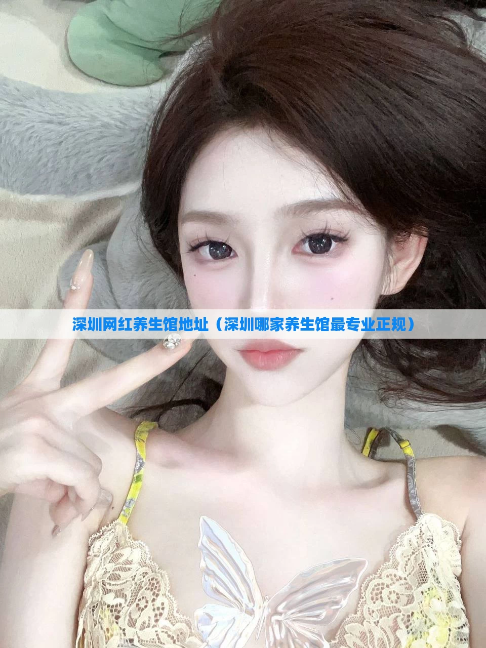 深圳网红养生馆地址（深圳哪家养生馆最专业正规）