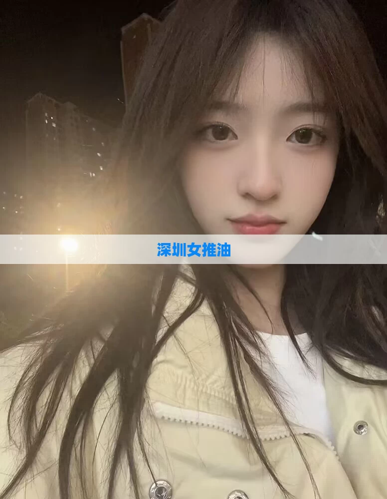 深圳女推油
