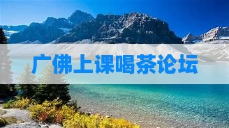 广佛上课喝茶论坛