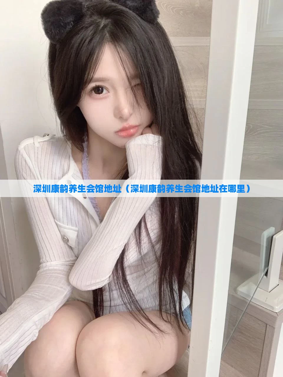 深圳康韵养生会馆地址（深圳康韵养生会馆地址在哪里）