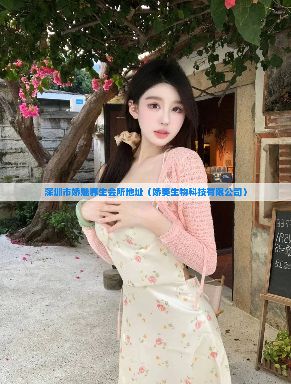 深圳市娇魅养生会所地址（娇美生物科技有限公司）