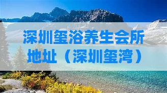 深圳玺浴养生会所地址（深圳玺湾）