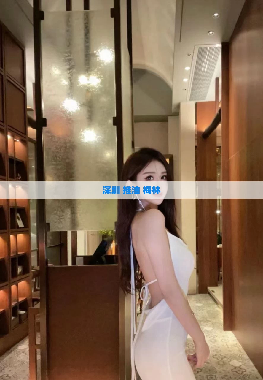 深圳 推油 梅林