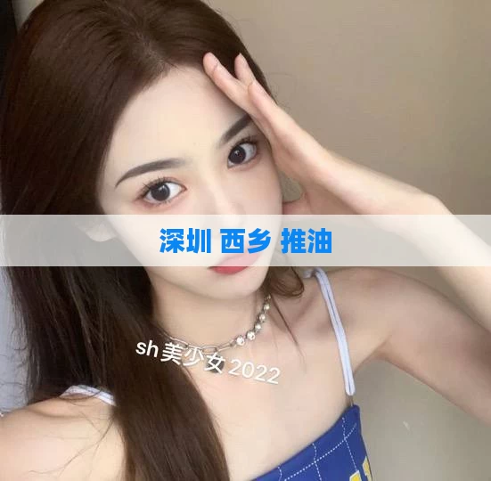 深圳 西乡 推油