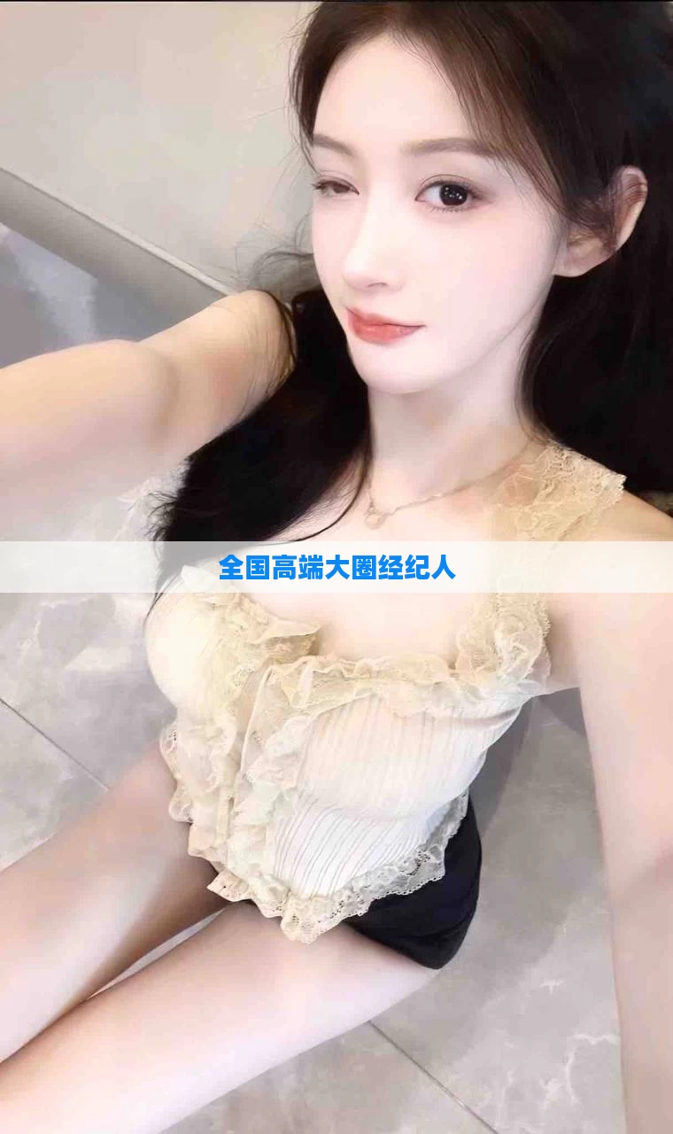 全国高端大圈经纪人