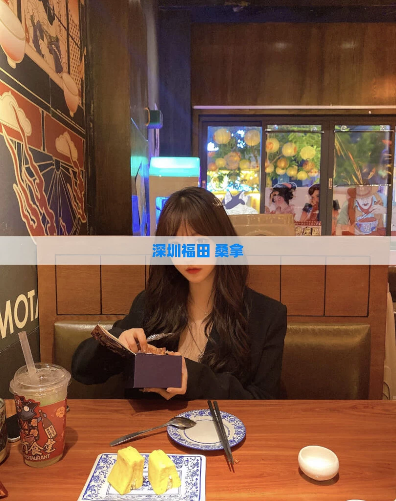 深圳福田 桑拿