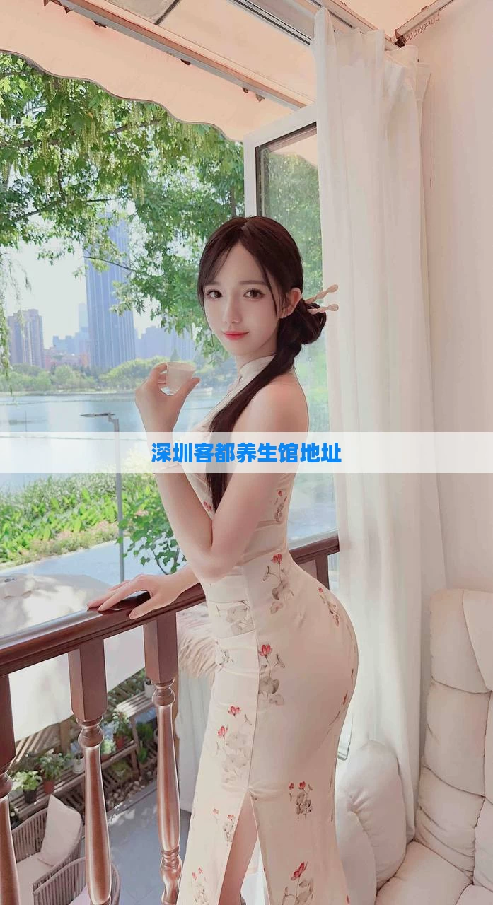 深圳客都养生馆地址